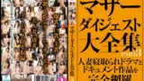 SAN-420 – San 420 Matse Digest Collection Part 3